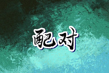择日子_择吉日大全_择吉黄历每日宜忌
